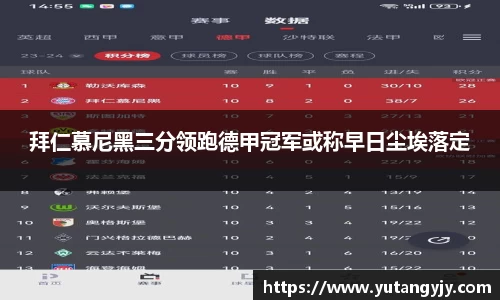 拜仁慕尼黑三分领跑德甲冠军或称早日尘埃落定