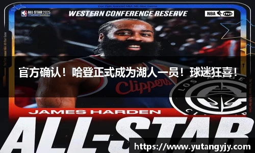 官方确认！哈登正式成为湖人一员！球迷狂喜！