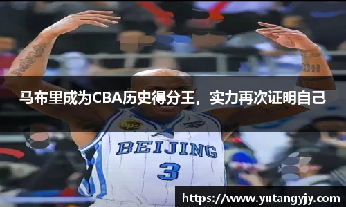 马布里成为CBA历史得分王，实力再次证明自己