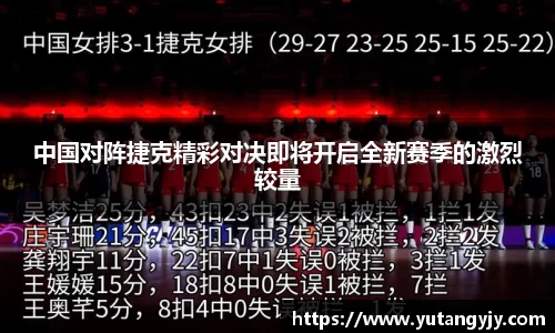 中国对阵捷克精彩对决即将开启全新赛季的激烈较量