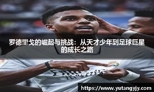 罗德里戈的崛起与挑战：从天才少年到足球巨星的成长之路