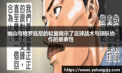 咯山与格罗兹尼的较量揭示了足球战术与团队协作的重要性