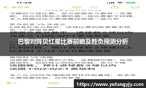 巴黎对阵贝红星比赛前瞻及胜负预测分析