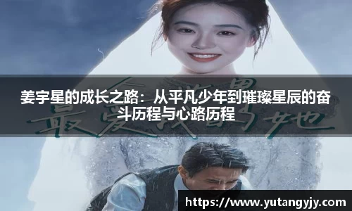 姜宇星的成长之路：从平凡少年到璀璨星辰的奋斗历程与心路历程