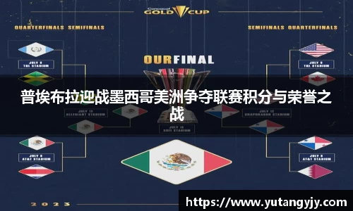 普埃布拉迎战墨西哥美洲争夺联赛积分与荣誉之战